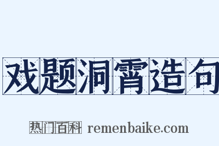 戏题洞霄造句是什么意思的图片